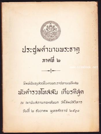 ประชุมตำนานพระธาตุภาคที่๒ หนังสืออนุสรณ์ พันตำรวจโทสลับ เกียรติสุต