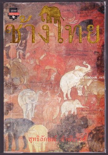 ศิลปวัฒนธรรม ฉบับพิเศษ ช้างไทย *หนังสือชนะเลิศรางวัลที่ 1 ของธนาคารกรุงเทพ*