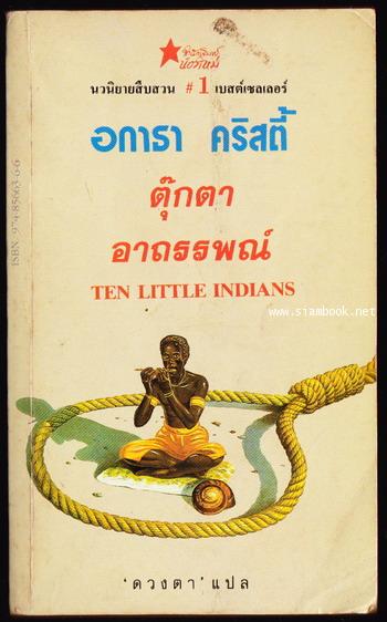 ตุ๊กตาอาถรรพณ์ (TEN LITTLE INDIANS)