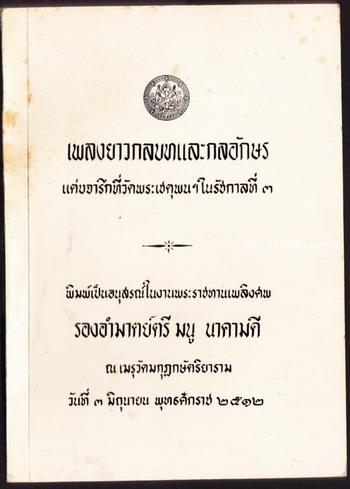 เพลงยาวกลบทและกลอักษร หนังสืออนุสรณ์ รองอำมาตย์ตรีมนู นาคามดี (บิดา กาญจนา นาคนันท์)