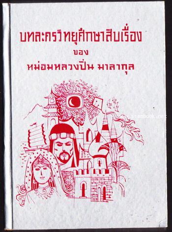 บทละครวิทยุศึกษาสิบเรื่อง