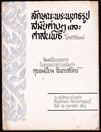 ลักษณะพระพุทธรูปสมัยต่าง ๆ และศาสนพิธีโดยสังเขป หนังสืออนุสรณ์ นางเปี่ยม อินทรสถิตย์