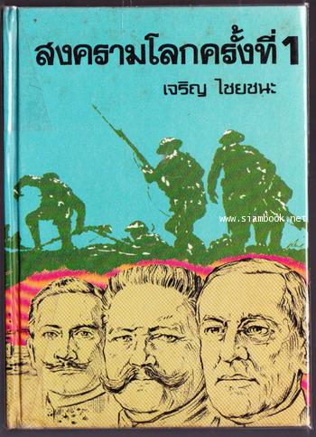 สงครามโลกครั้งที่ 1