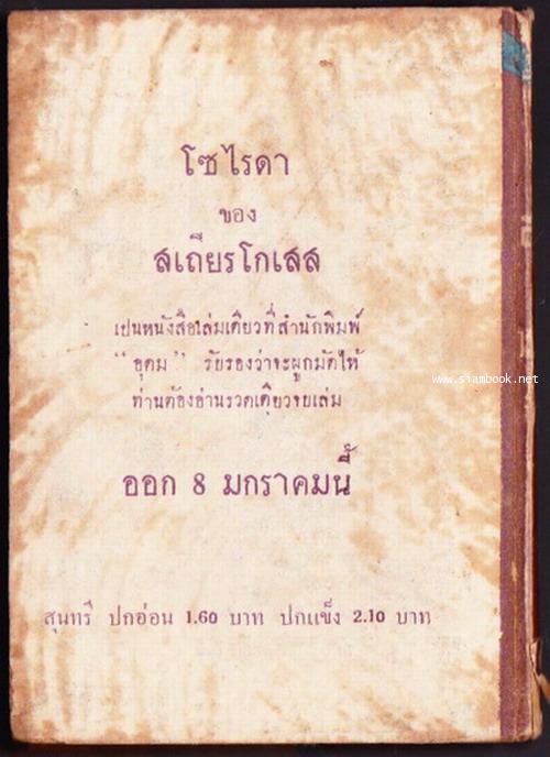 สุนทรี และ หวังเพื่อหยู่ *ตีพิมพ์ด้วยภาษวิบัติ(ภาษายุคสงคราม) พร้อมลายเซ็นต์ สด กูรมะโรหิต* -รหัส05- 3