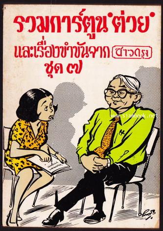 รวมการ์ตูน\'ต่วย\'และเรื่องขำขันจากชาวกรุงชุด7