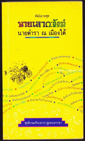 หัสนิยายชุดนายเลากะงังฆ์