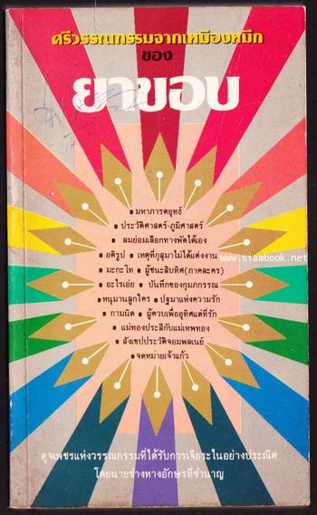 ศรีวรรณกรรมจากเหมืองหมึกของยาขอบ