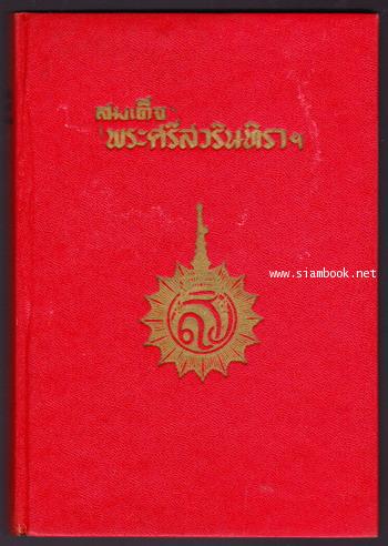 สมเด็จพระศรีสวรินทิราฯ 1