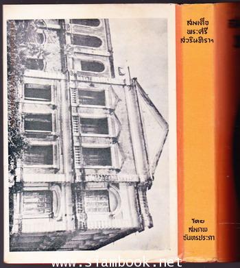 สมเด็จพระศรีสวรินทิราฯ 2