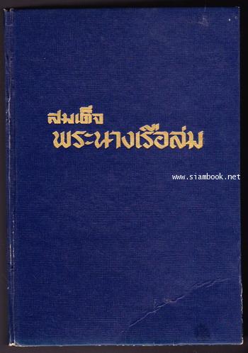 สมเด็จพระนางเรือล่ม 1