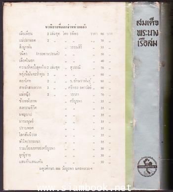 สมเด็จพระนางเรือล่ม 2