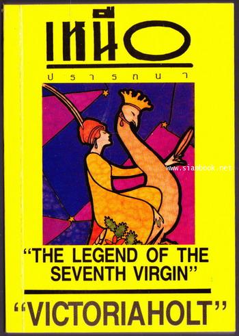 เหนือปรารถนา (The Legend of The Seventh Virgin)