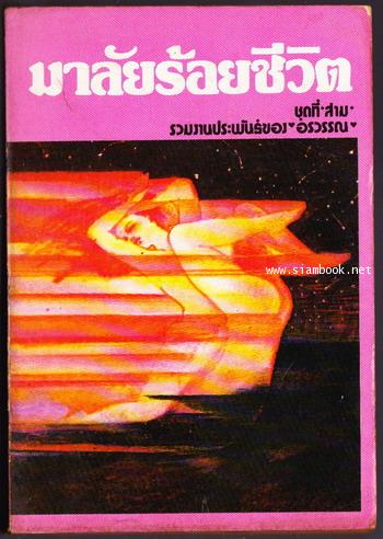 มาลัยร้อยชีวิต ของ อรวรรณ เล่ม 3