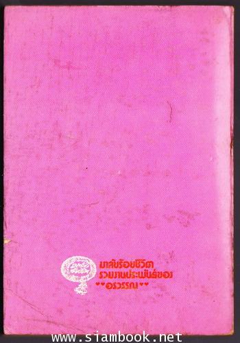 มาลัยร้อยชีวิต ของ อรวรรณ เล่ม 3 1