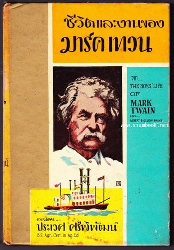 ชีวิตและงานของมาร์ค เทวน (The Boys Life of Mark Twain)