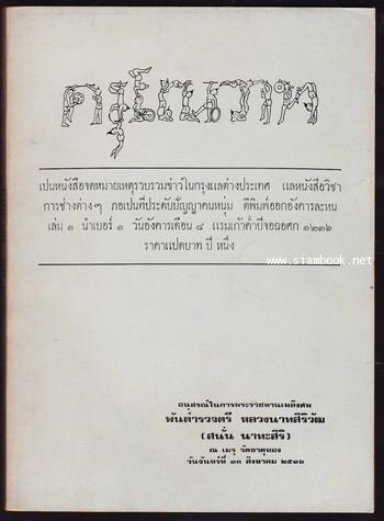 ดรุโณวาท หนังสือพิมพ์ฉบับแรกของคนไทย อนุสรณ์ พันตำรวจตรี หลวงนาทสิริวัฒ-order245758-