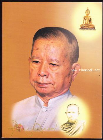 คุณลักษณะพิเศษแห่งพระพุทธศาสนา หนังสืออนุสรณ์ นายสุชีพ ปุญญานุภาพ