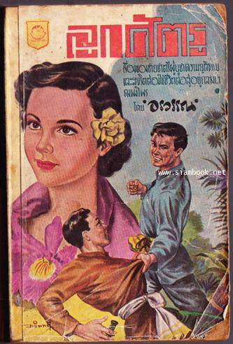 ลูกศัตรู