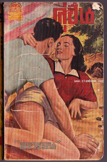 คู่ชื่น