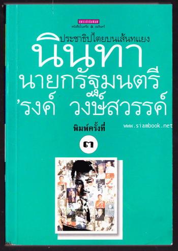นินทานายกรัฐมนตรี ประชาธิปไตยบนเส้นทแยง