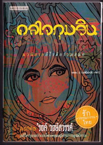 ดลใจภุมริน นวนิยายอีโรติกร่วมสมัย แก้ไขปรุงรสบำเรอโดยเหตุผลผู้อ่านบรรลุนิติภาวะ