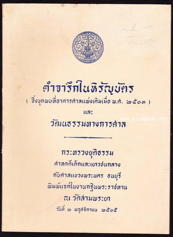 คำจารึกในหิรัญบัตรซึ่งขุดพบที่อาคารศาลแพ่งเดิมเมื่องพ.ศ.2503 และ วัฒนธรรมทางการศาล , ประวัติวัดสามพร