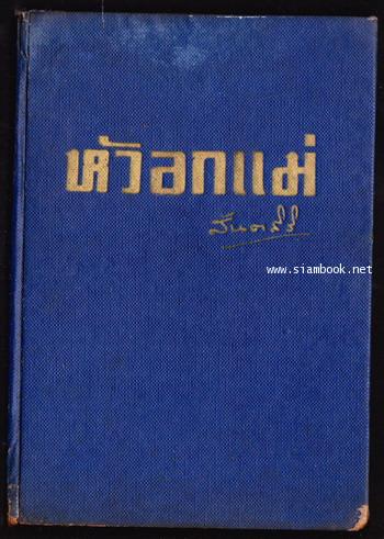 หัวอกแม่ (The Mother) 1