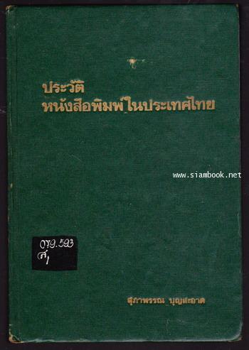 ประวัติหนังสือพิมพ์ในประเทศไทย-order 245777-
