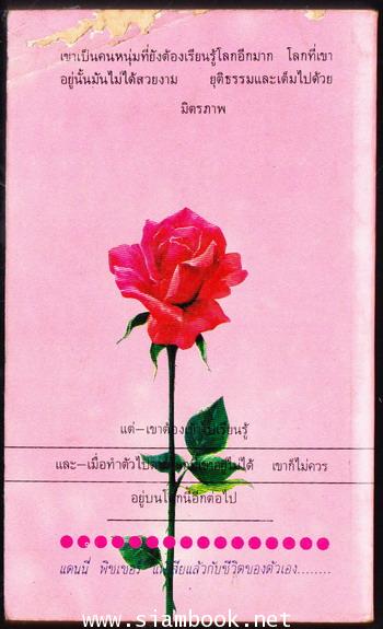 แดนนี่ ฟิชเชอร์ (A Stone for Danny Fisher) 1