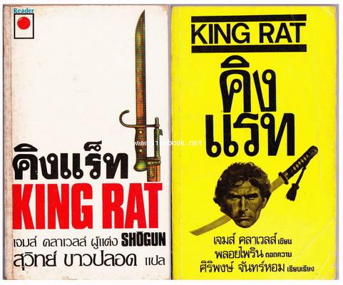 รวมผลงานของ เจมส์ คลาเวลล์ (James Clavell) 1