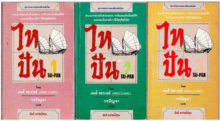 รวมผลงานของ เจมส์ คลาเวลล์ (James Clavell) 4