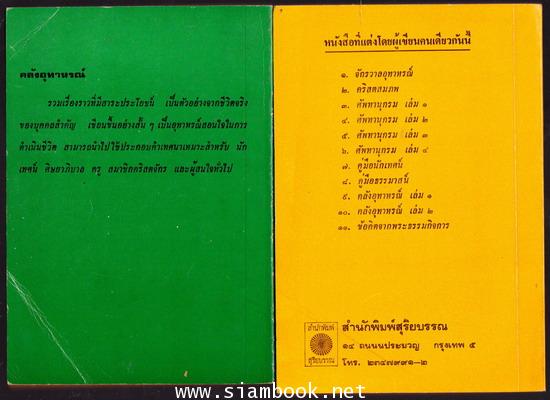 คลังอุทาหรณ์ เล่ม1-2 พร้อมลายเซ็นต์ผู้เขียน 1