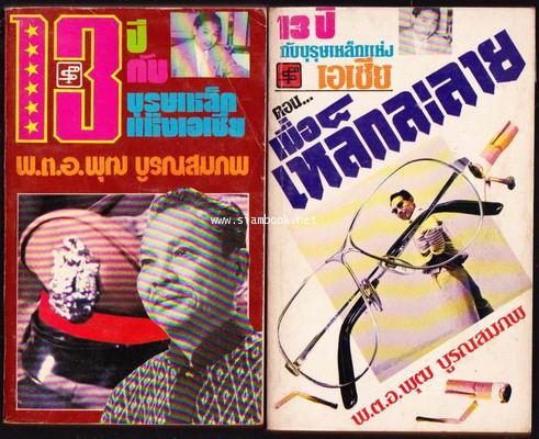 13ปีกับบุรุษเหล็กแห่งเอเซีย + ตอนเมื่อเหล็กละลาย (2เล่มชุด)