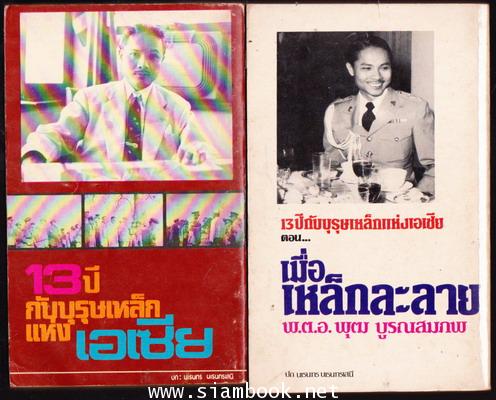 13ปีกับบุรุษเหล็กแห่งเอเซีย + ตอนเมื่อเหล็กละลาย (2เล่มชุด) 1