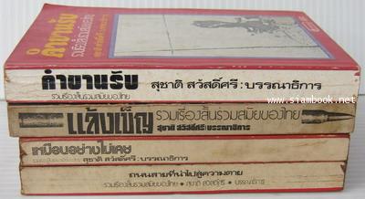 รวมเรื่องสั้นร่วมสมัยของไทย แล้งเข็ญ,ถนนสายที่นำไปสู่ความตาย,เหมือนอย่างไม่เคย,คำขานรับ (4เล่มชุด)