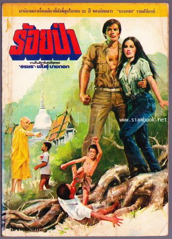 ร้อยป่า ฉบับแจกฟรีพร้อมนิตยสารทานตะวัน (40 เล่ม ครบชุด) 1