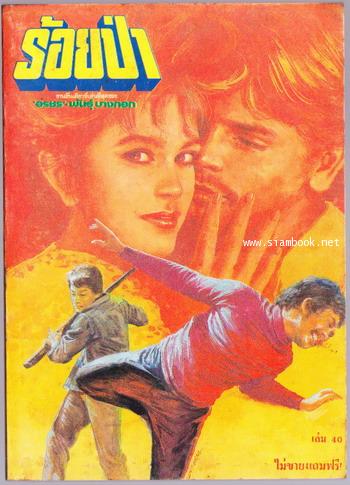 ร้อยป่า ฉบับแจกฟรีพร้อมนิตยสารทานตะวัน (40 เล่ม ครบชุด) 2