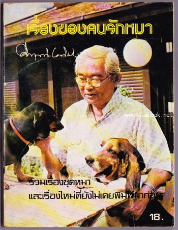 เรื่องของคนรักหมา -พิมพ์ครั้งแรก-