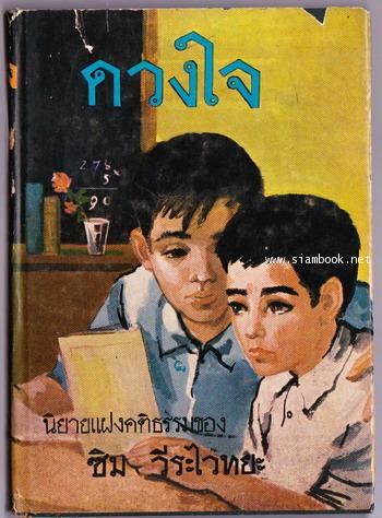 ดวงใจ