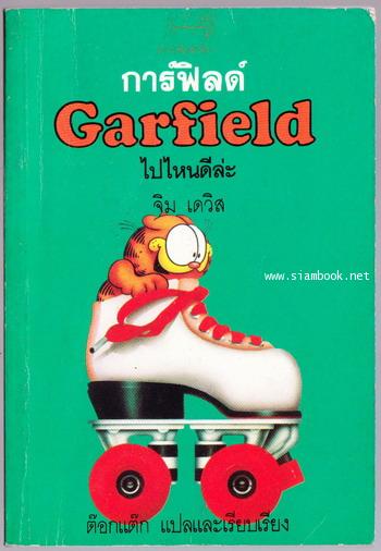 การ์ฟิลด์ ไปไหนดีล่ะ (Garfield)