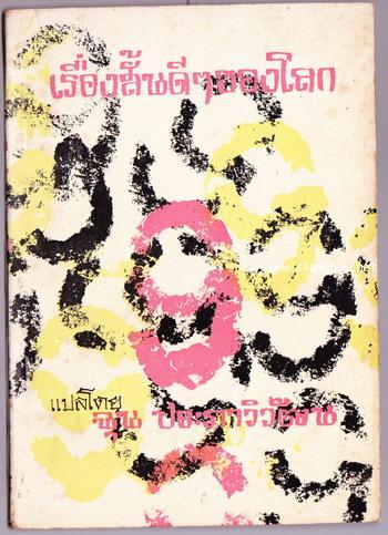 เรื่องสั้นดีๆของโลก
