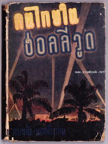 คนไทยในฮอลลีวูด ฉบับสมบูรณ์แบบ ภาคต้น-นอกโรงถ่าย -hold-