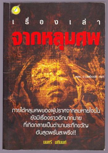 เรื่องเล่าจากหลุมศพ