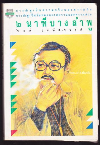 2นาฑีบางลำพู -พิมพ์ครั้งแรก-