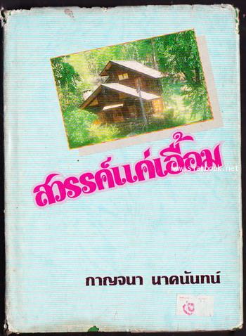 สวรรค์แค่เอื้อม