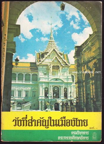 หนังสืออ่านเพิ่มเติมชุดสังคมศึกษา ประโยคประถมศึกษา เรื่อง วังที่สำคัญในเมืองไทย