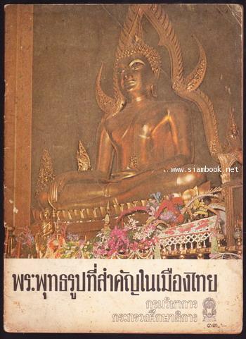 หนังสืออ่านเพิ่มเติมชุดสังคมศึกษา ประโยคประถมศึกษา เรื่อง พระพุทธรูปที่สำคัญในเมืองไทย