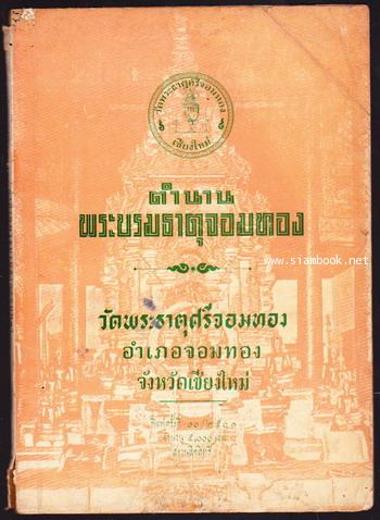 ตำนานพระบรมธาตุจอมทอง วัดพระธาตุศรีจอมทอง อำเภอจอมทอง จังหวัดเชียงใหม่
