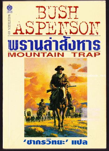 พรานล่าสังหาร (Mountain Trap)