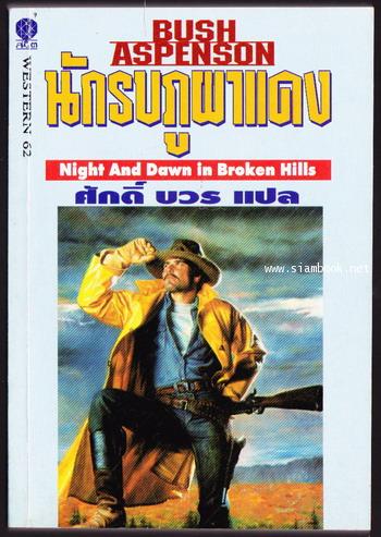 นักรบภูผาแดง (Night and Dawn in Broken Hills)